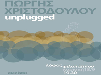 Atenistas μετά μουσικής Γιώργη Χριστοδούλου