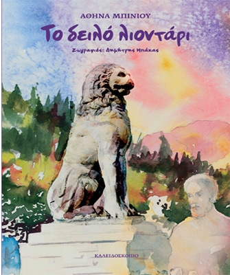 «Το δειλό λιοντάρι»