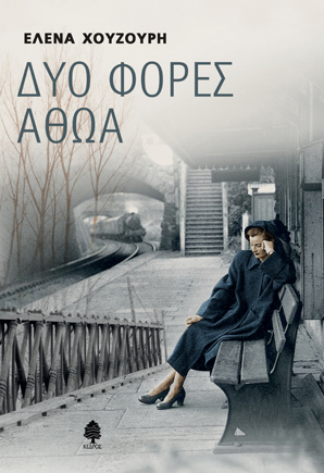 Δυο φορές αθώα