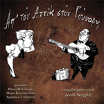 Απ’  τον Αττίκ στον Γούναρη