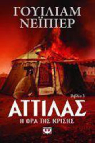 Αττίλας 3 – Η ώρα της κρίσης