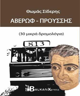 Αβέρωφ-Προύσσης: 30 μικρά δρομολόγια