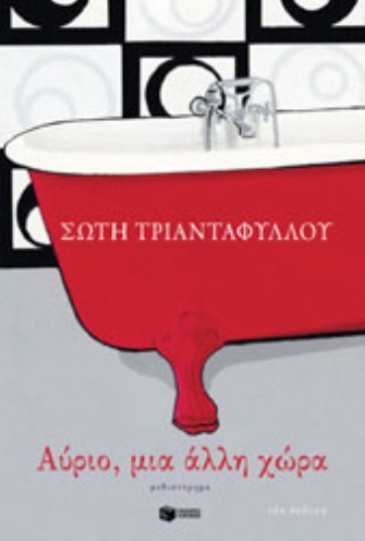 Αύριο, μια άλλη χώρα