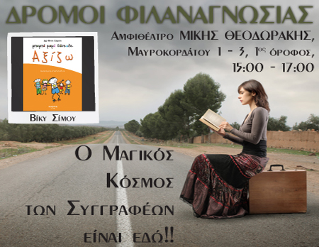 «Δρόμοι Φιλαναγνωσίας» συνάντηση δεύτερη. Μια δράση του Ι.ΙΕΚ ΔΟΜΗ