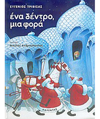 Ένα δέντρο, μια φορά