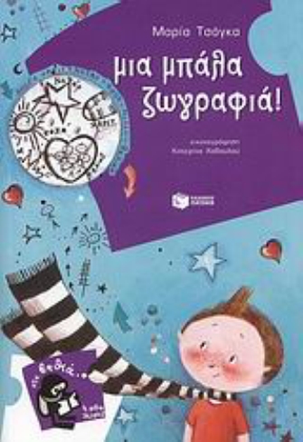 Μια µπάλα ζωγραφιά