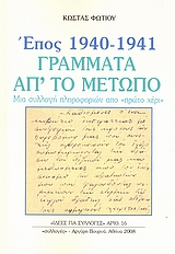 Έπος 1940 – 1941, γράμματα απ’ το μέτωπο
