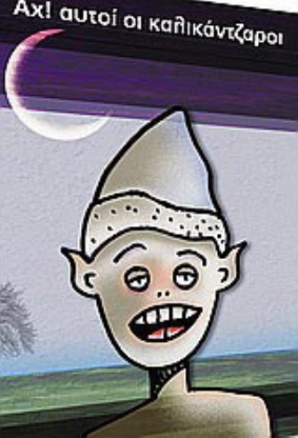 «Αχ! Αυτοί οι καλικάντζαροι»