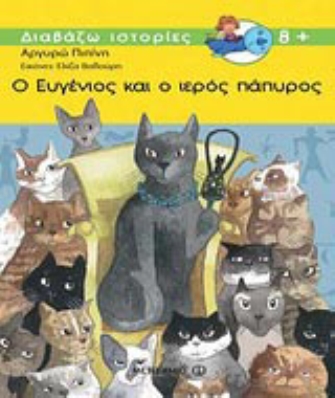 Ο Ευγένιος και ο ιερός πάπυρος