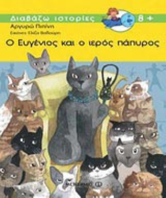 Ο Ευγένιος και ο Ιερός Πάπυρος