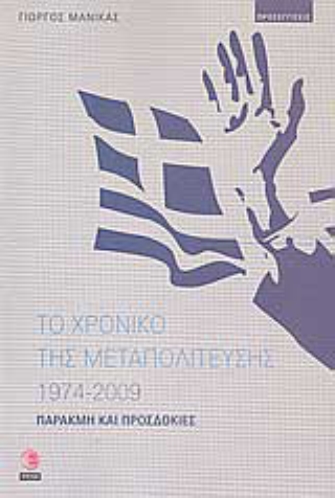 «Το χρονικό της Μεταπολίτευσης 1974-2009. Παρακμή και Προσδοκίες»