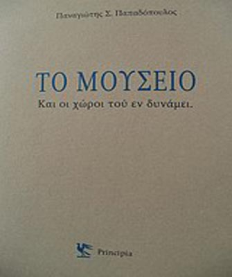 Το Μουσείο. Και οι χώροι του εν δυνάμει