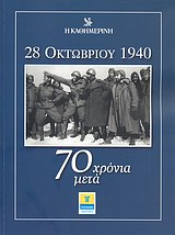 28 Οκτωβρίου 1940: 70 χρόνια μετά