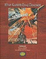 Ήταν κάποτε ένας πόλεμος, 28-10-1940