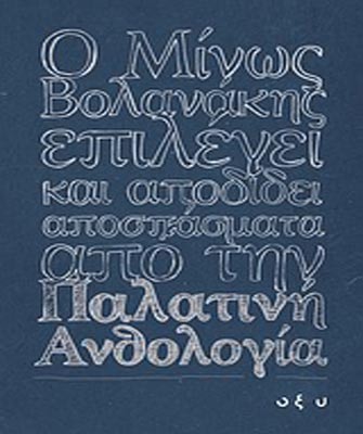 Μια βραδιά για τον Μ.Βολανάκη