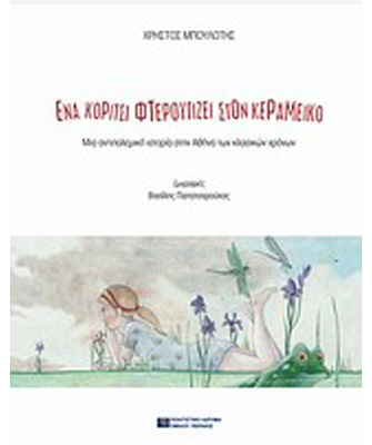 Ένα κορίτσι φτερουγίζει στον Κεραμεικό