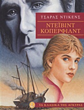 «Ντέιβιντ Κόπερφιλντ»