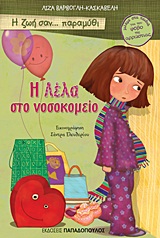 Βιβλιοπαρουσίαση «Ζωή σαν παραμύθι» της Dr Λίζας Βάρβογλη – Κασκαβέλη