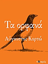 Ο συγγραφέας Αύγουστος Κορτώ στο Public Συντάγματος