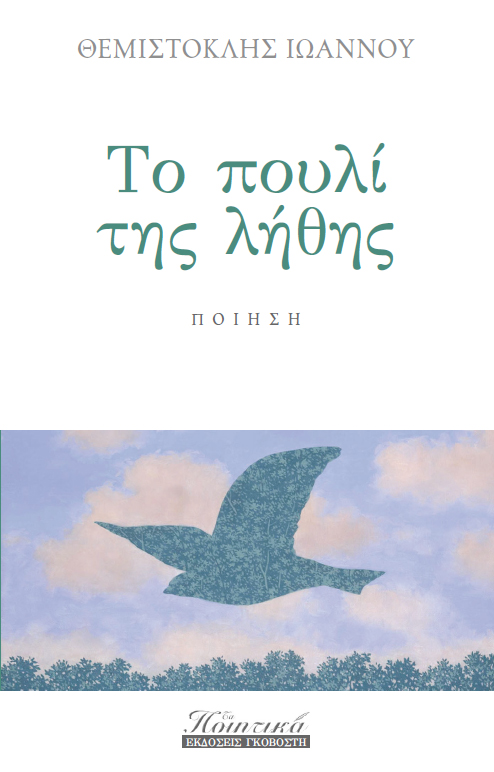 Το πουλί της λήθης