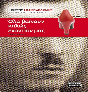 «Όλα βαίνουν καλώς εναντίον μας»