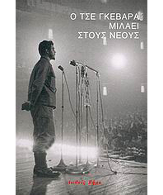 Ο Τσε Γκεβάρα μιλάει στους νέους