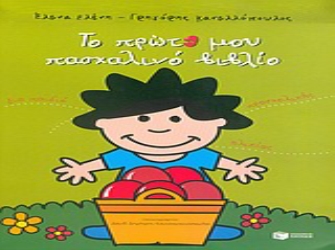 Παιδικός Ιανός – Το Πρώτο μου Πασχαλινό Βιβλίο