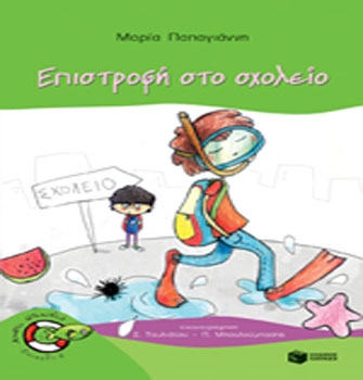 Η Μαρία Παπαγιάννη …επιστρέφει στο σχολείο
