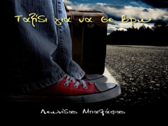 Λεωνίδας Μπαλάφας