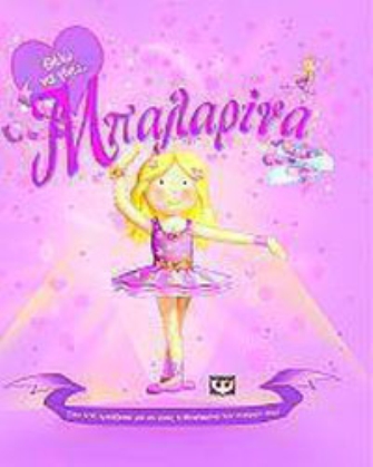 Θέλω να γίνω μπαλαρίνα