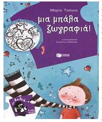 Μια μπάλα ζωγραφιά