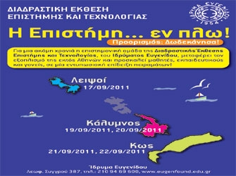 Η Επιστήμη… εν πλω!