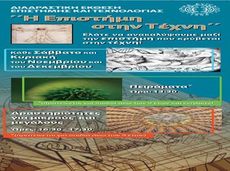 «Η Επιστήμη στην Τέχνη» στο Ίδρυμα Ευγενίδου