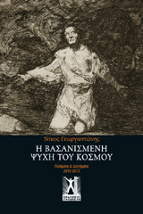 H Βασανισμένη Ψυχή του Κόσμου