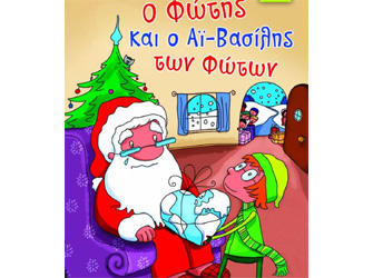 Βιβλιοπαρουσίαση «Ο Φώτης και ο Αϊ-Βασίλης των Φώτων» της Ελισάβετ Κουκουμάκα