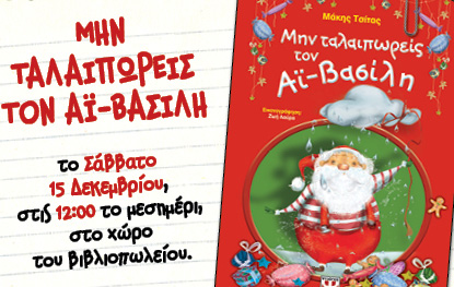Βιβλιοπαρουσίαση «Μην ταλαιπωρείς τον Αϊ-Βασίλη» του Μάκη Τσίκα
