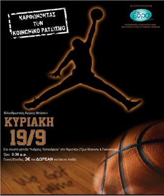 Φιλανθρωπικός αγώνας μπάσκετ κατά του ρατσισμού