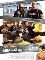 Μπάτσοι από τον Πάγκο