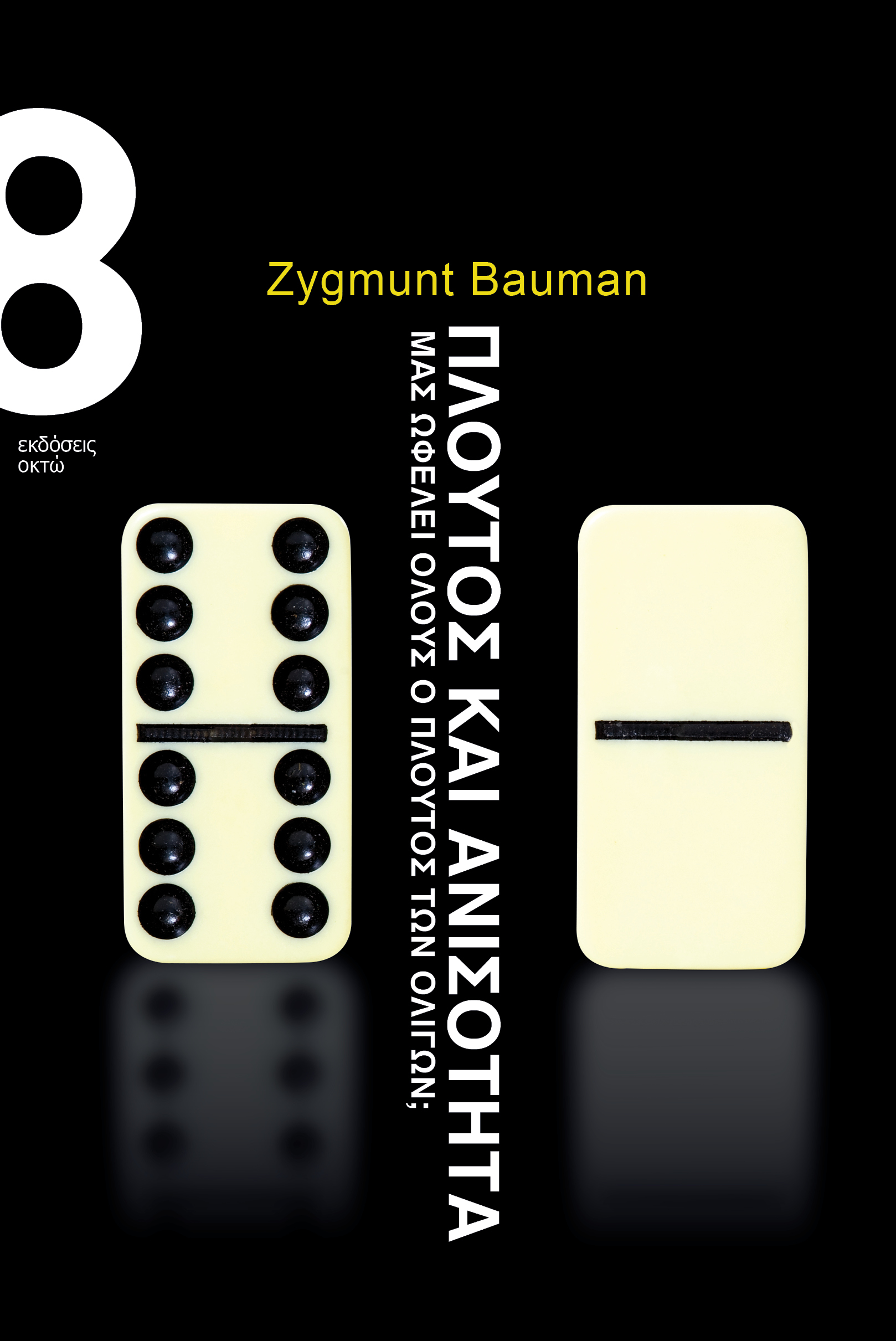 Πλούτος και ανισότητα: Μας ωφελεί όλους ο πλούτος των ολίγων;