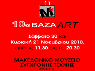 Bazaar τέχνης στο ΜΜΣΤ