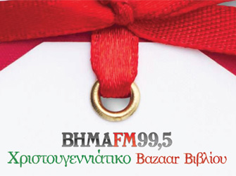 Press Conference για το «Χριστουγεννιάτικο bazaar βιβλίου του ΒΗΜΑ FM 99,5»