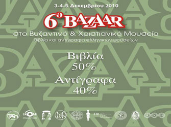 Bazaar βιβλίων και αντιγράφων ελληνικών μουσείων