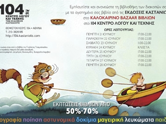 Καλοκαιρινό bazaar των Εκδόσεων Καστανιώτη