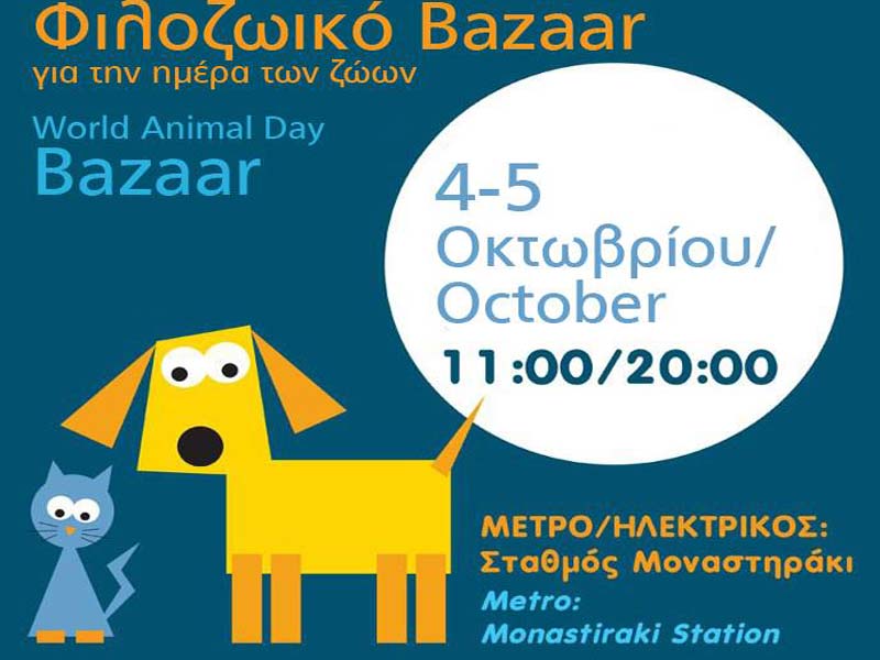 Φιλοζωικό bazaar στο κέντρο της Αθήνας