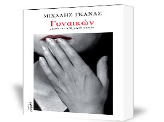 Ραδιόφωνο: Παρουσίαση του βιβλίου του Μ. Γκάνα