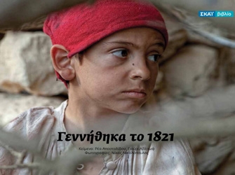 Γεννήθηκα το 1821: Η έξοδος του Μεσολογγίου μέσα από τα μάτια ενός εξάχρονου παιδιού!