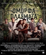 Όμορφα Πλάσματα