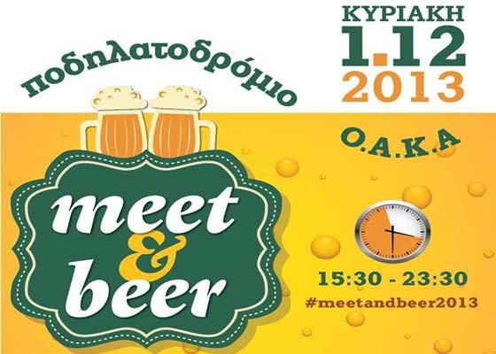 Bγαίνουμε για μπύρα στο… ποδηλατοδρόμιο του ΟΑΚΑ