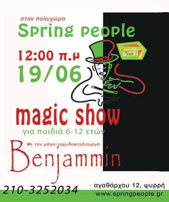 Magic Show (για παιδιά 6-12 ετών)