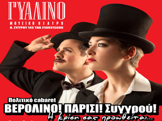 «Βερολίνο! Παρίσι! Συγγρού! … / Η κρίση σας προωθείται»